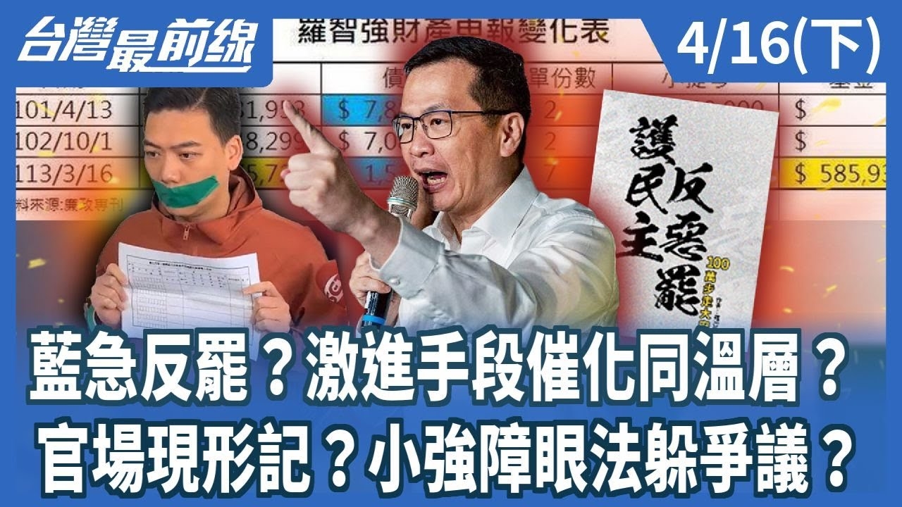藍急反罷？激進手段催化同溫層？ 官場現形記？小強障眼法躲爭議？